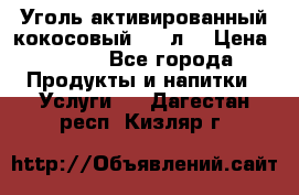 Уголь активированный кокосовый 0,5 л. › Цена ­ 220 - Все города Продукты и напитки » Услуги   . Дагестан респ.,Кизляр г.